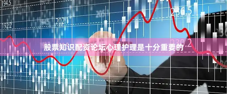 股票知识配资论坛心理护理是十分重要的