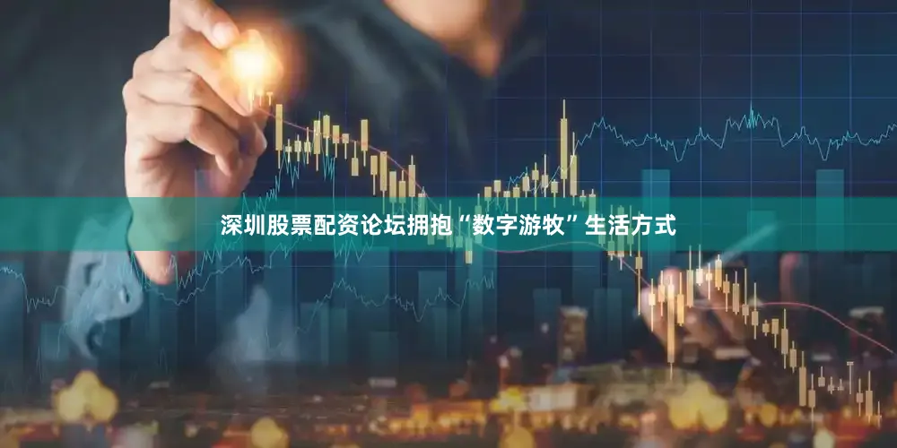 深圳股票配资论坛拥抱“数字游牧”生活方式