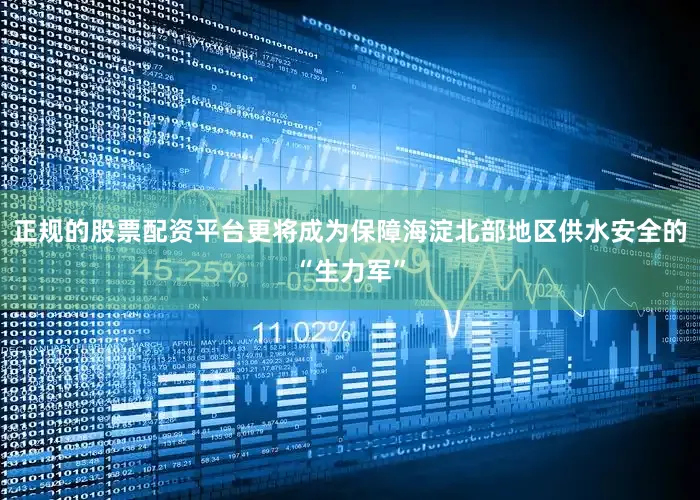 正规的股票配资平台更将成为保障海淀北部地区供水安全的“生力军”