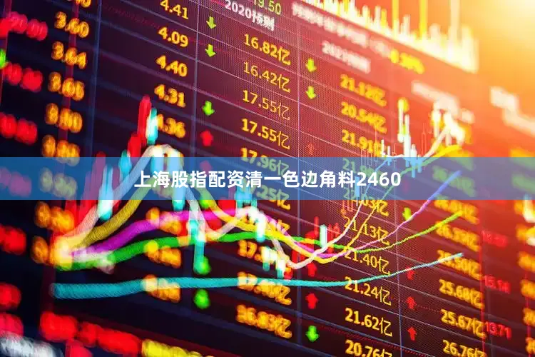 上海股指配资清一色边角料2460