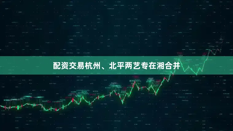 配资交易杭州、北平两艺专在湘合并
