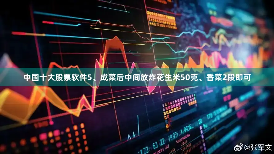 中国十大股票软件5、成菜后中间放炸花生米50克、香菜2段即可