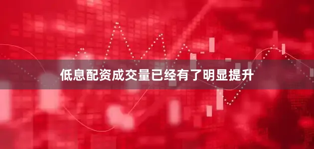 低息配资成交量已经有了明显提升
