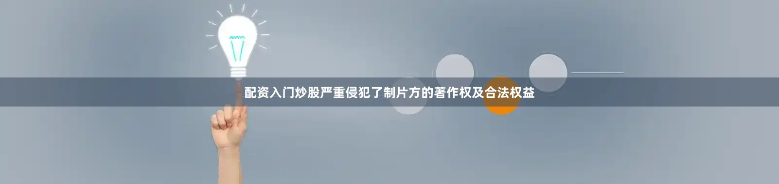 配资入门炒股严重侵犯了制片方的著作权及合法权益